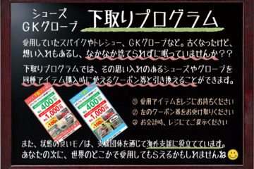 しばらく継続 サッカーシューズ キーパーグローブ下取りプログラム フタバスポーツ