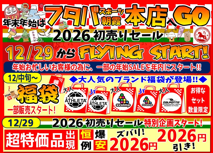 2025▷2026 年末年始SALE開催中(休まず営業してます) - フタバスポーツ
