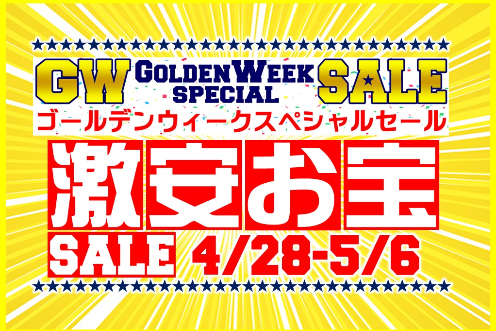 ゴールデンウィーク激安お宝SALE! - フタバスポーツ