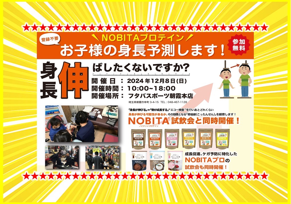 12月8日(日)開催☆「成長」＆「ケガ予防」に特化したプロテイン