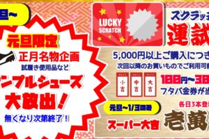 元旦スタート】セール目玉企画！スクラッチ＆シューズ大放出
