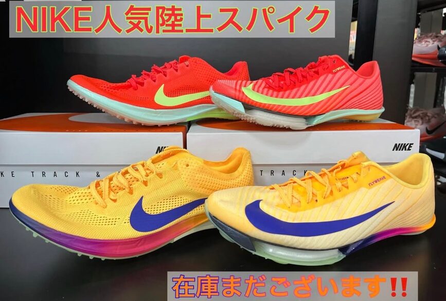 朝霞本店ランニング】NIKE人気陸上スパイク まだ在庫ございます