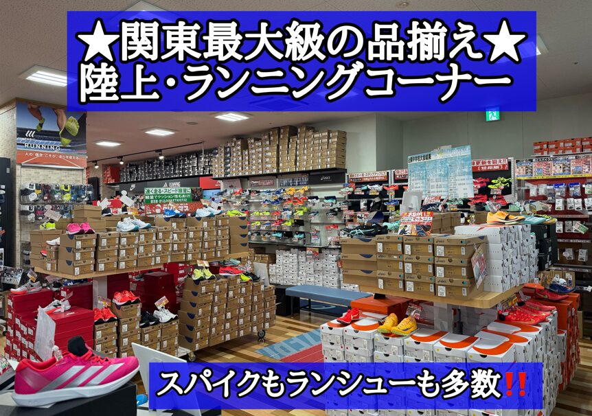 朝霞本店ランニング】陸上スパイク大量在庫中＆MIZUNO新商品登場