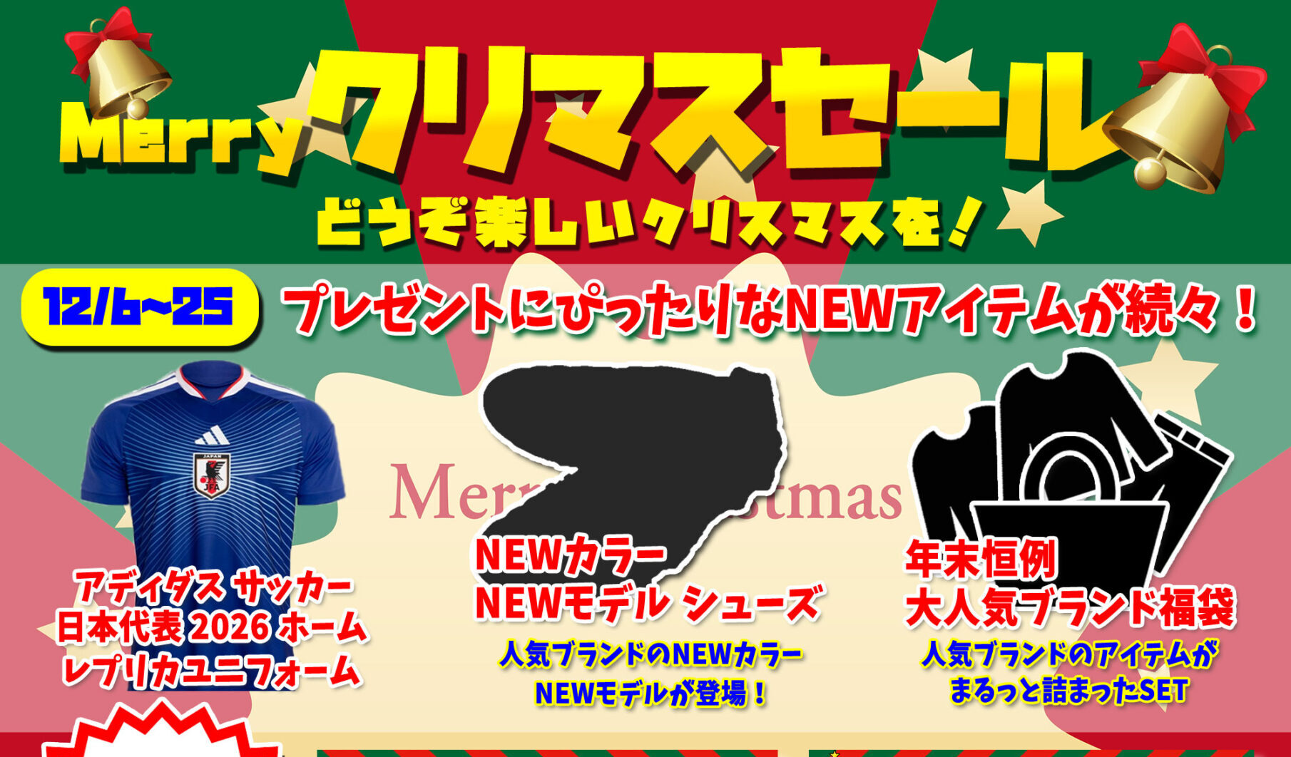 12月上旬～下旬『クリスマスセール』開催！ - フタバスポーツ