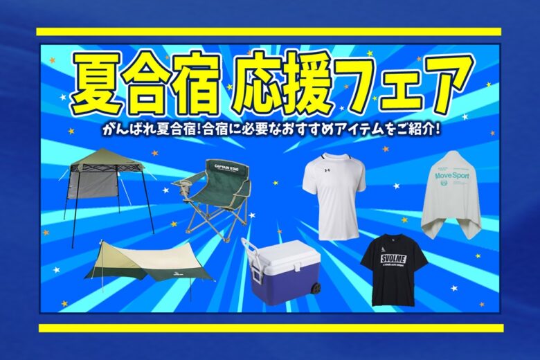 朝霞本店＞夏合宿応援フェア開催中!! - フタバスポーツ